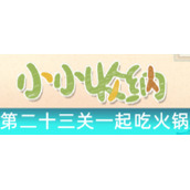 小小收纳第二十三关怎么过