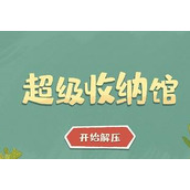 超级收纳馆第五关怎么过