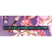 斗罗大陆武魂觉醒破军6-1怎么打