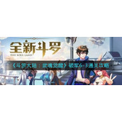 斗罗大陆武魂觉醒破军6-3怎么过