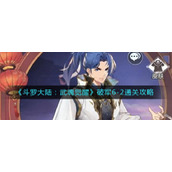 斗罗大陆武魂觉醒破军6-2怎么过