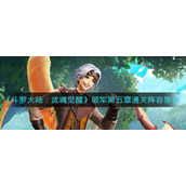 斗罗大陆武魂觉醒破军第五章怎么过
