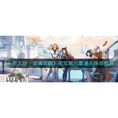 斗罗大陆武魂觉醒破军第六章怎么过