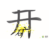 汉字魔法第45关落井下石通关攻略
