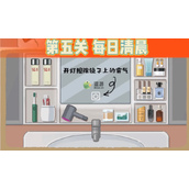超级收纳馆第5关每日清晨通关攻略