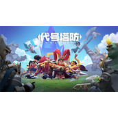 代号塔防礼包兑换码福利一览