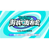 2022 TapTap 游戏发布会7月23日开启带你火速种草好游戏