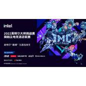 首季网咖冠军出炉！2022英特尔大师挑战赛鏖战不停歇
