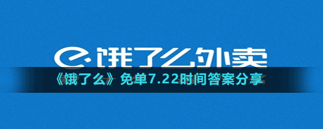 《饿了么》免单7.22时间答案分享