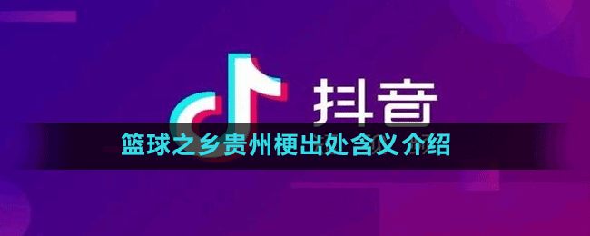 篮球之乡贵州梗出处含义介绍