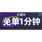 饿了么7.21免单一分钟答案是什么