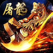 屠龙战神互通版