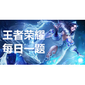 《王者荣耀》7.22每日一题答案