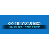 《饿了么》免单7.22时间答案分享