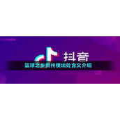 篮球之乡贵州梗出处含义介绍