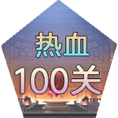 热血100关