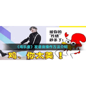 《鸡乐盒》发语音操作方法介绍