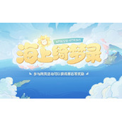 原神海上绮梦录活动网址链接入口