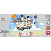 脑洞人大冒险第18关怎么过