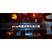 stray电缆怎么获得
