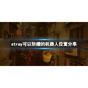 stray机器人怎么找