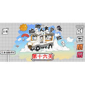 脑洞人大冒险第16关怎么过