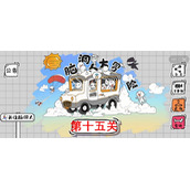 脑洞人大冒险第15关怎么过