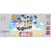脑洞人大冒险第14关怎么过