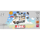 脑洞人大冒险第13关怎么通过