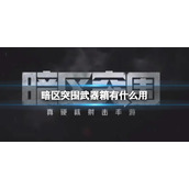 暗区突围武器箱有什么用