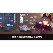 原神可莉的恶作剧1.9版本怎么下载