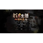打工生活模拟器包工头任务怎么过