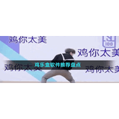 类似鸡乐盒软件推荐盘点