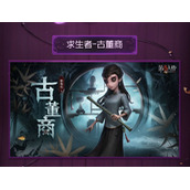 《第五人格》古董商技能介绍
