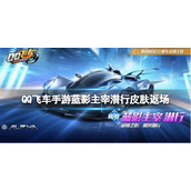 QQ飞车手游蓝影主宰潜行皮肤返场活动怎么样