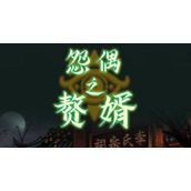 怨偶之赘婿第五章怎么过