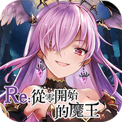 RE魔王