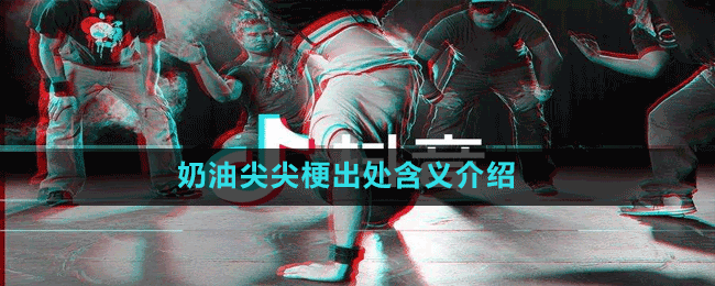 奶油尖尖梗出处含义介绍