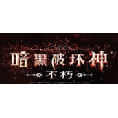 暗黑破坏神不朽一区是什么