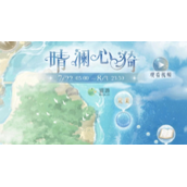 奇迹暖暖晴澜心漪活动攻略