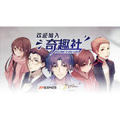 国产视觉小说《欢迎加入奇趣社》今日众筹上线