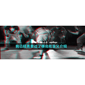 我已经勇敢过了梗出处含义介绍
