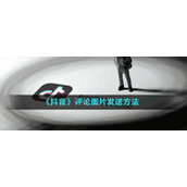 《抖音》评论图片发送方法