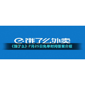 《饿了么》7月25日免单时间答案介绍