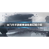 QQ飞车手游新赛道极星幻域怎么样