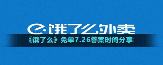 《饿了么》免单7.26答案时间分享