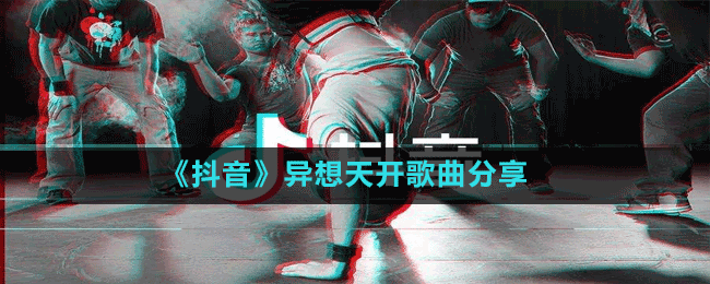 《抖音》异想天开歌曲分享