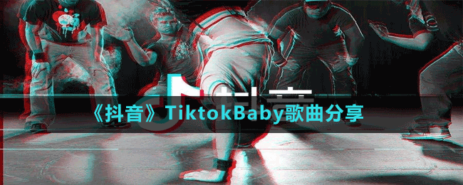 《抖音》TiktokBaby歌曲分享