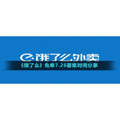 《饿了么》免单7.26答案时间分享
