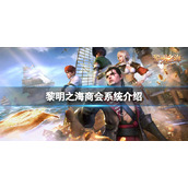 黎明之海商会系统怎么玩